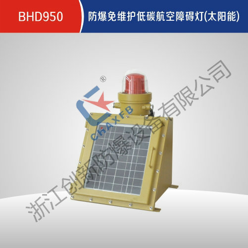 BHD950沙巴足球中国股份有限公司官网免维护低碳航空障碍灯(太阳能)